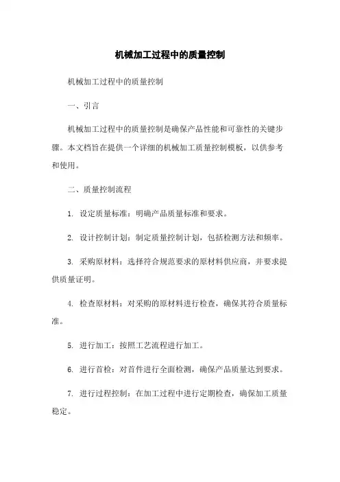 机械加工过程中的质量控制
