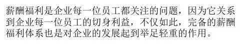 创新型薪酬福利体系的特点及设计思路