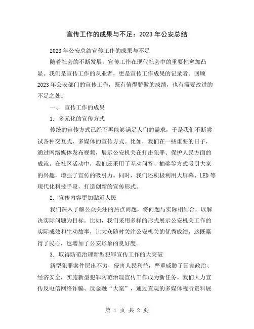 宣传工作的成果与不足：2023年公安总结