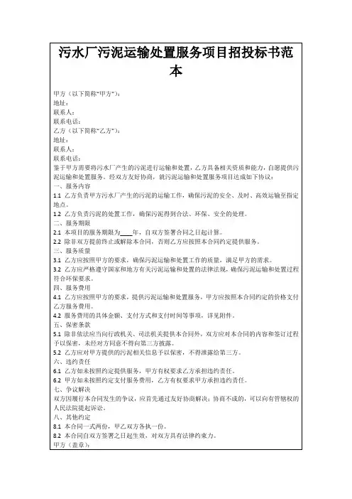 污水厂污泥运输处置服务项目招投标书范本