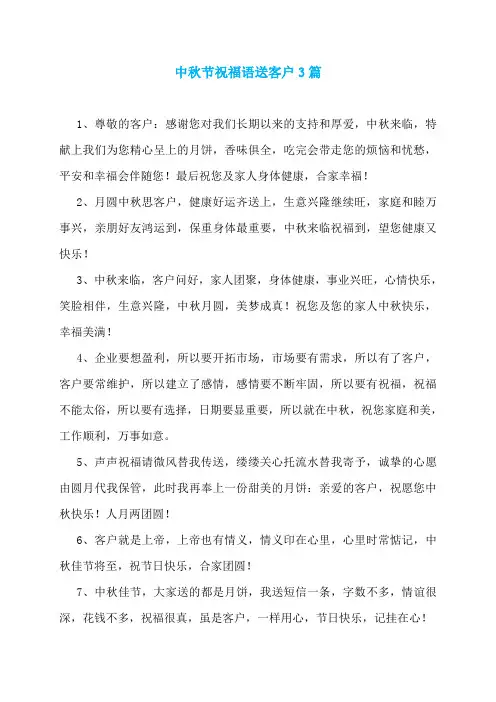 中秋节祝福语送客户3篇