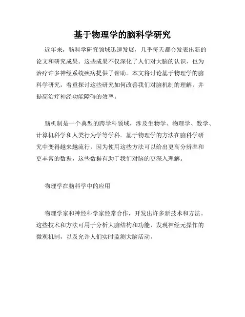 基于物理学的脑科学研究