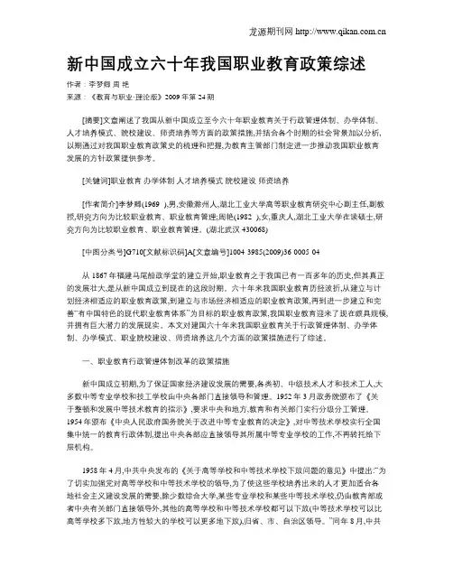 新中国成立六十年我国职业教育政策综述.doc