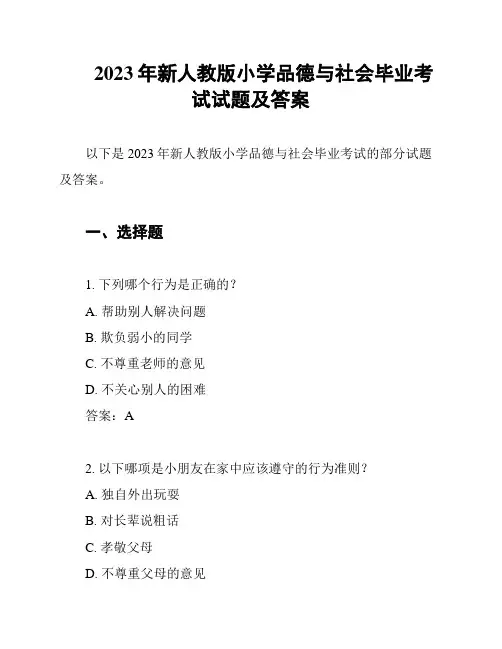 2023年新人教版小学品德与社会毕业考试试题及答案