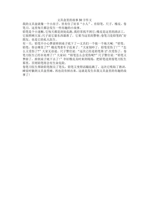 文具盒里的故事50字作文