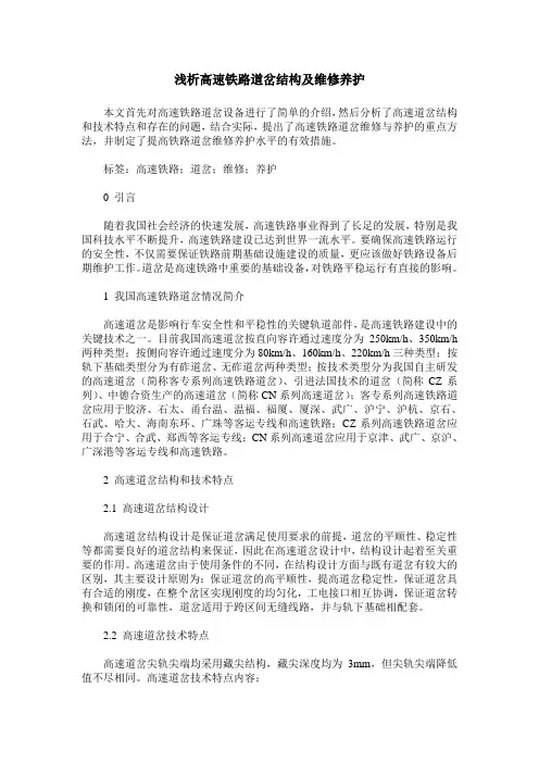 浅析高速铁路道岔结构及维修养护