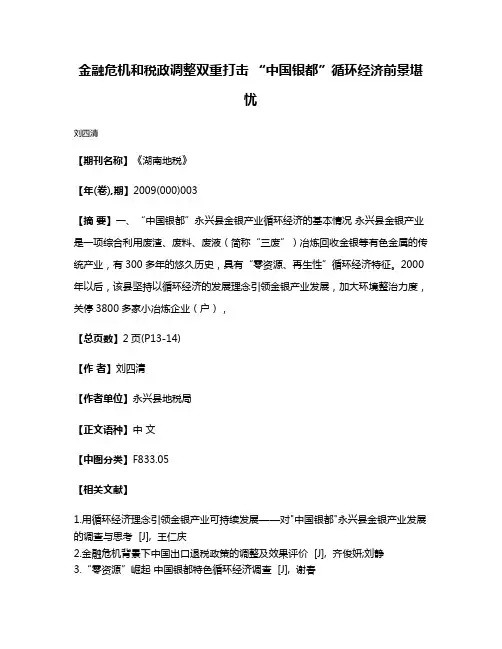 金融危机和税政调整双重打击 “中国银都”循环经济前景堪忧