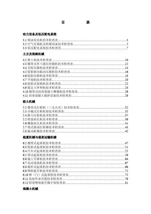 施工现场机械设备技术检查表