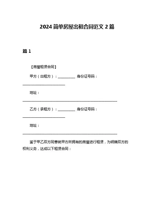 2024简单房屋出租合同范文2篇