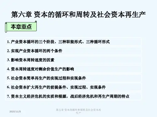 6第六章资本的循环和周转及社会资本再生产PPT课件