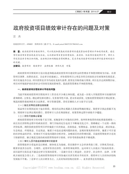 政府投资项目绩效审计存在的问题及对策