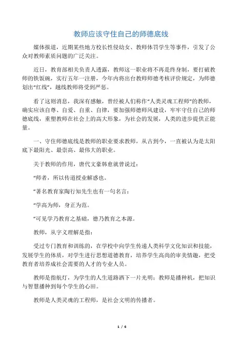 教师应该守住自己的师德底线