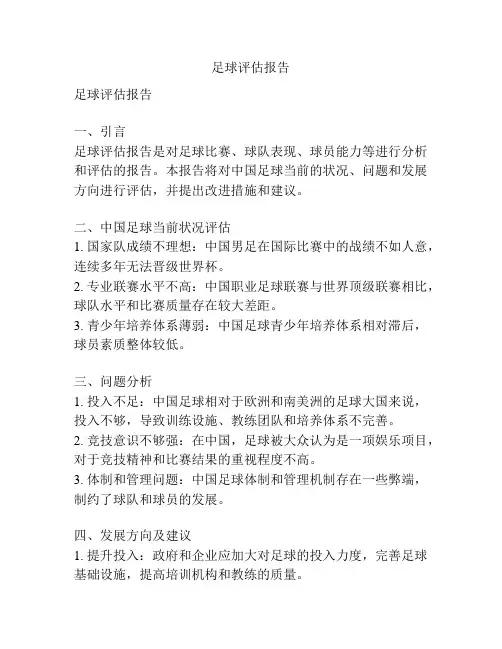 足球评估报告
