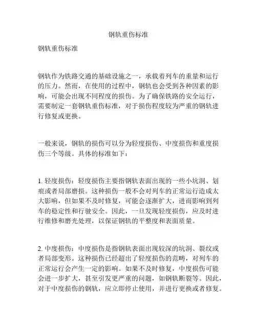 钢轨重伤标准