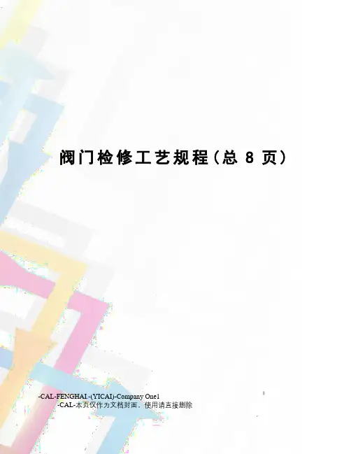 阀门检修工艺规程