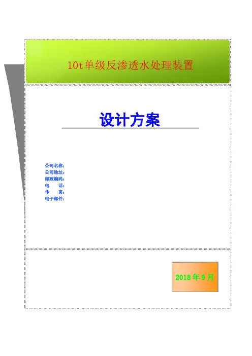 10m3反渗透方案