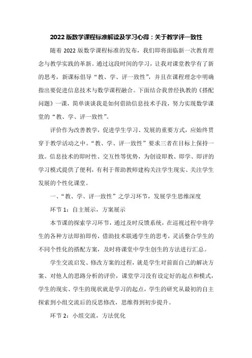 2022版数学课程标准解读及学习心得：关于教学评一致性