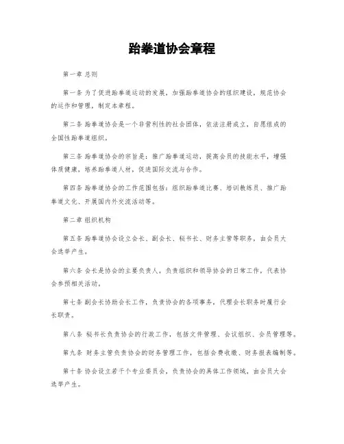 跆拳道协会章程