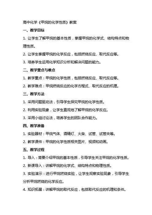 高中化学《甲烷的化学性质》案教师资格面试教案范例