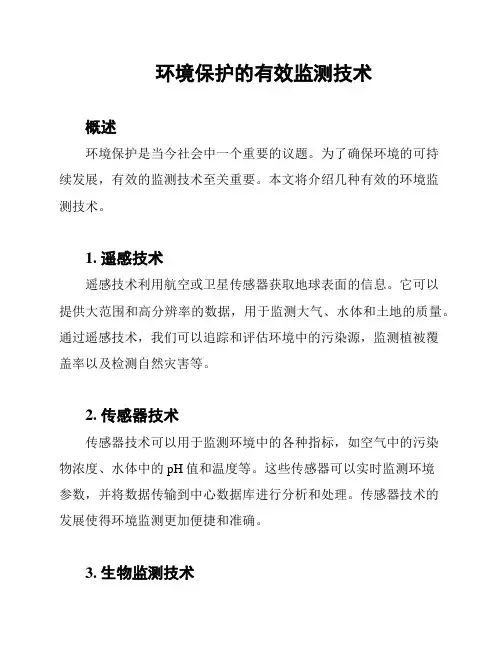 环境保护的有效监测技术