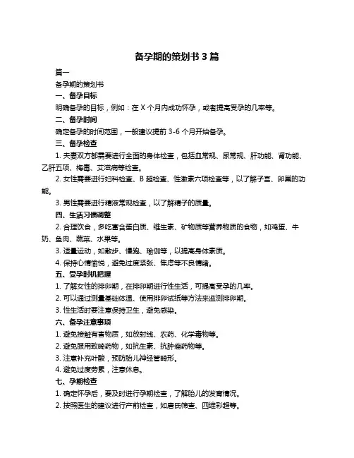 备孕期的策划书3篇