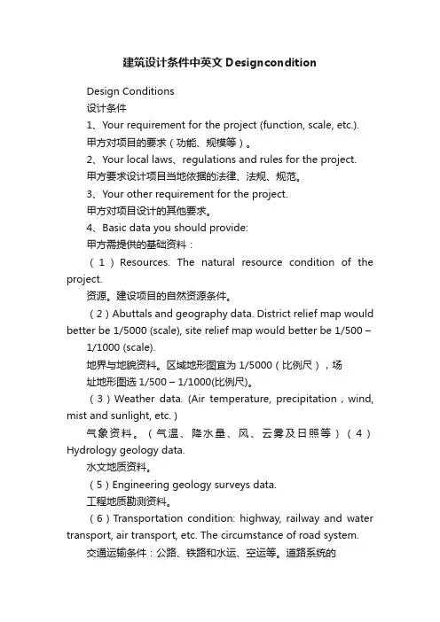 建筑设计条件中英文Designcondition