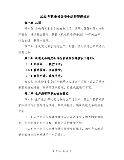 2023年机电设备安全运行管理规定