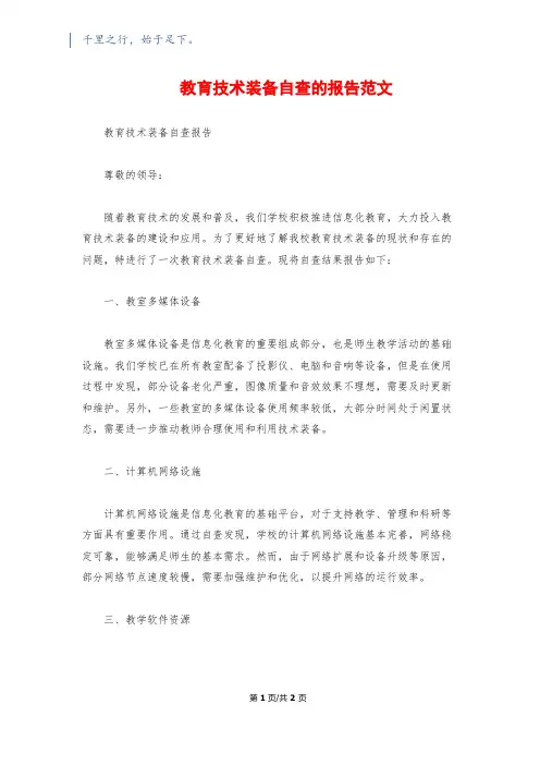 教育技术装备自查的报告范文