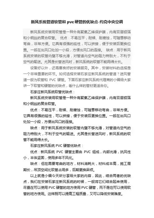 新风系统管道软管和pvc硬管的优缺点-约克中央空调