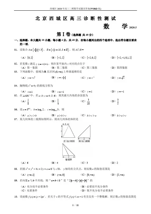 西城北京市2020年高三二模数学试题及答案(WORD版)