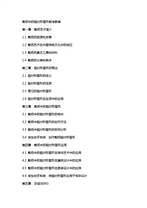 剪纸中的轴对称图形教学教案