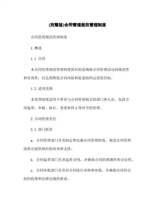 (完整版)合同管理规范管理制度