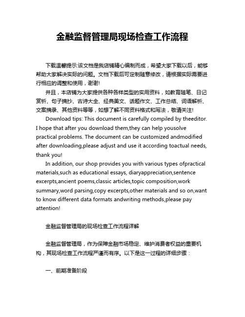 金融监督管理局现场检查工作流程