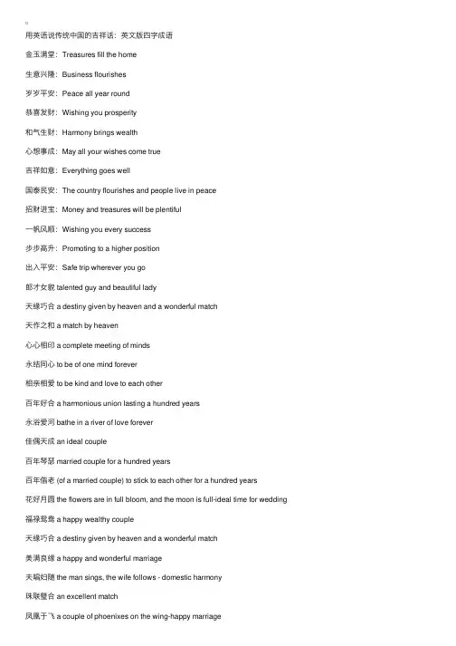 用英语说传统中国的吉祥话：英文版四字成语