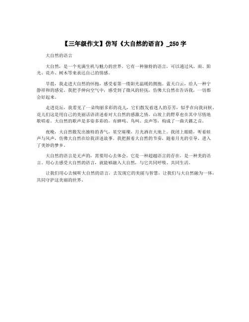 【三年级作文】仿写《大自然的语言》_250字