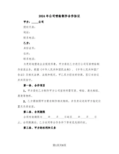 2024年公司喷绘制作合作协议（二篇）