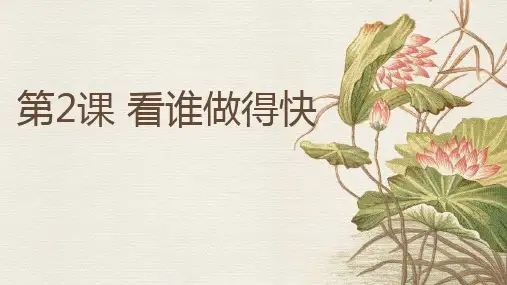 看谁做得快(课件)-北师大版心理健康一年级上册