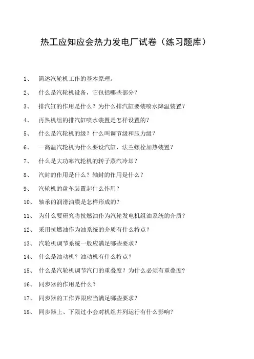 热工应知应会热力发电厂试卷(练习题库)