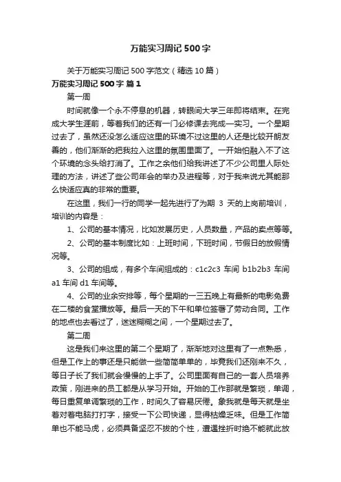 关于万能实习周记500字范文（精选10篇）