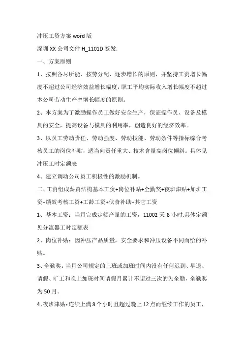 冲压工资方案word版