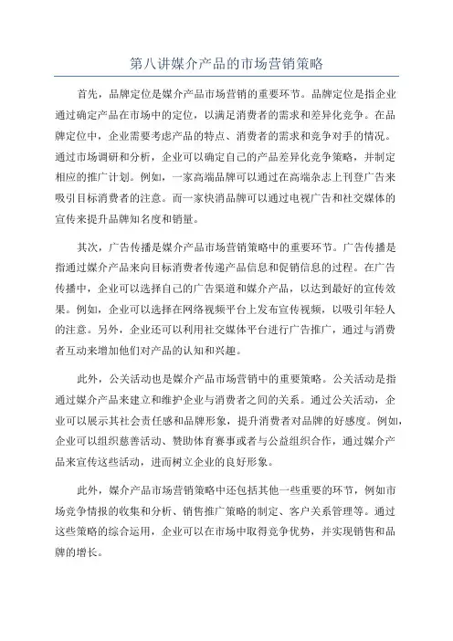 第八讲媒介产品的市场营销策略