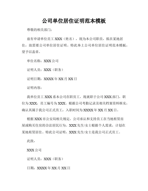 公司单位居住证明范本模板