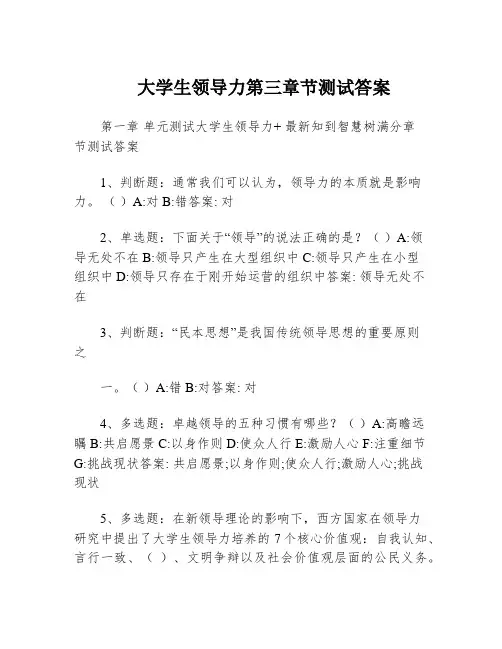 大学生领导力第三章节测试答案