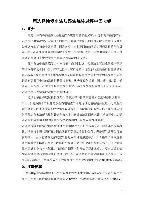 用选择性浸出法从湿法炼锌过程中回收镉 译文