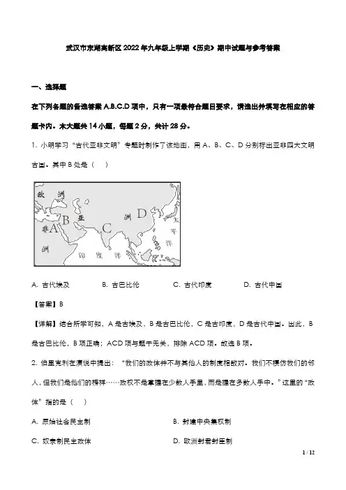 武汉市高新区2022年九年级上学期《历史》期中试题与参考答案