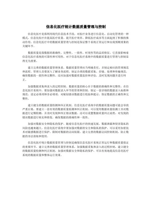 信息化医疗统计数据质量管理与控制
