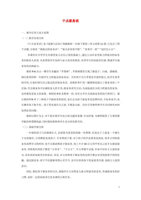 一年级道德与法治下册第三单元我爱我家12干点家务活教案新人教版 (1)