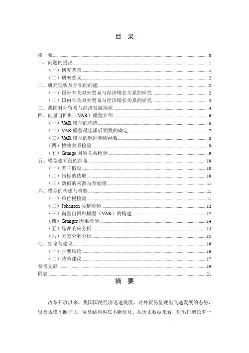 毕业论文：基于VAR模型的我国对外贸易与经济增长的实证研究终稿精品