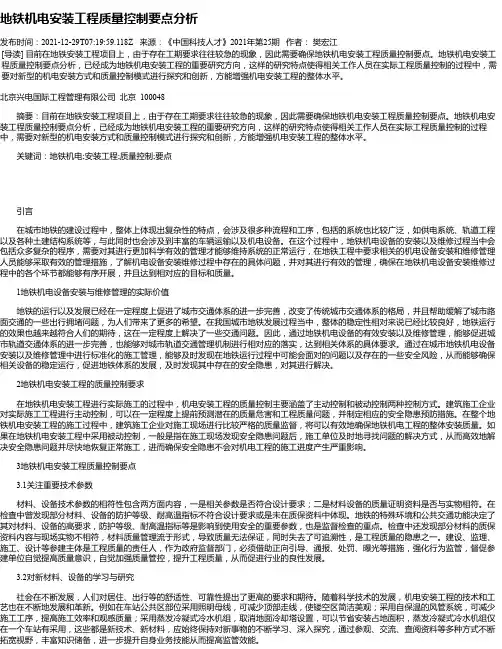 地铁机电安装工程质量控制要点分析