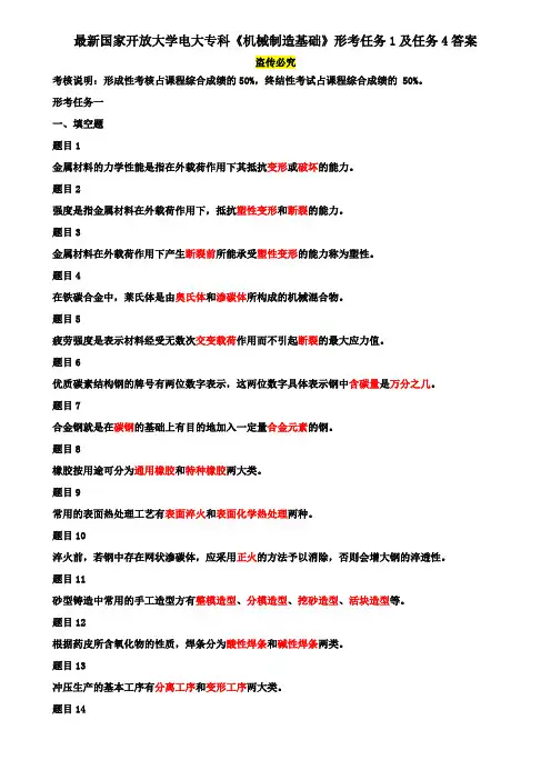 最新国家开放大学电大专科《机械制造基础》形考任务1及任务4答案